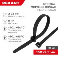 Хомут 150*2,5мм нейлон черный морозостойкий Rexant 100шт
